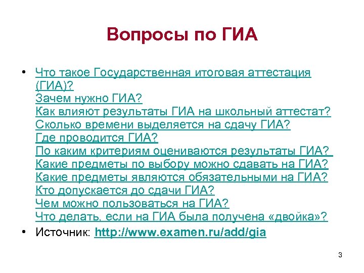 Вопросы по ГИА • Что такое Государственная итоговая аттестация (ГИА)? Зачем нужно ГИА? Как