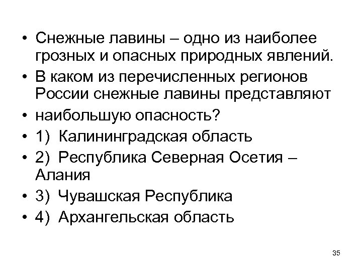  • Снежные лавины – одно из наиболее грозных и опасных природных явлений. •