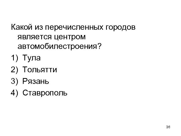 Какой из перечисленных городов является центром автомобилестроения? 1) Тула 2) Тольятти 3) Рязань 4)