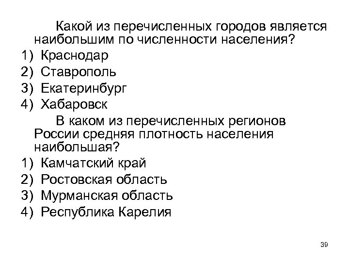 Какой из перечисленных городов является наибольшим по численности населения? 1) Краснодар 2) Ставрополь 3)