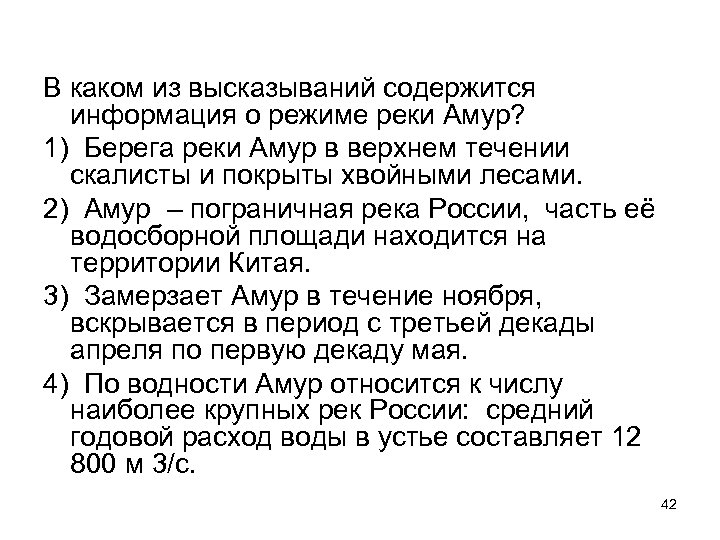 В каком из высказываний содержится информация о режиме реки Амур? 1) Берега реки Амур