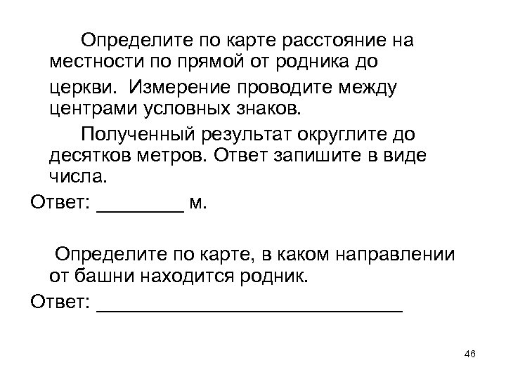 Определите по карте расстояние на местности по прямой от родника до церкви. Измерение проводите