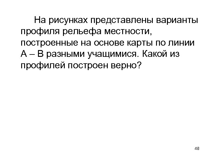 На рисунках представлены варианты профиля рельефа местности, построенные на основе карты по линии А