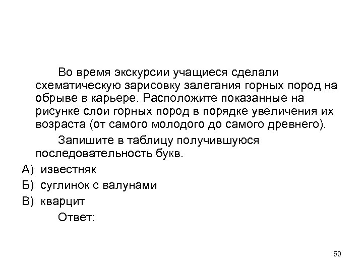 Во время экскурсии учащиеся сделали схематическую зарисовку залегания горных пород на обрыве в карьере.