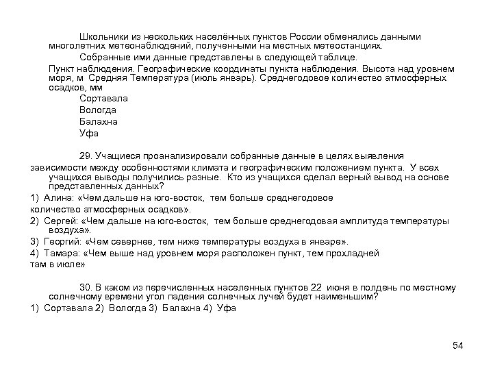 Школьники из нескольких населённых пунктов России обменялись данными многолетних метеонаблюдений, полученными на местных метеостанциях.