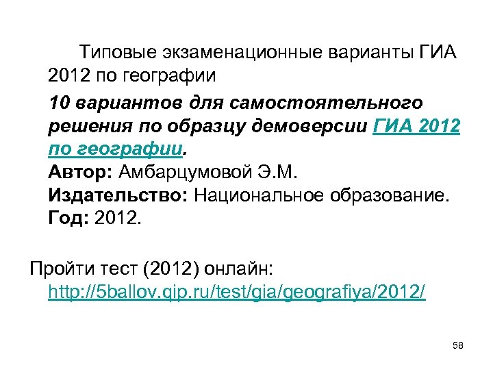 Типовые экзаменационные варианты ГИА 2012 по географии 10 вариантов для самостоятельного решения по образцу