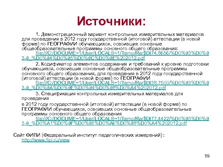Источники: 1. Демонстрационный вариант контрольных измерительных материалов для проведения в 2012 году государственной (итоговой)