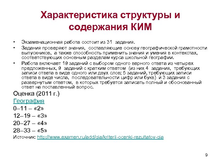 Характеристика структуры и содержания КИМ • • • Экзаменационная работа состоит из 31 задания.