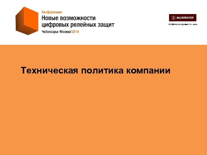 Техническая политика. Техническая политика предприятия. Техническая политика предприятия образец. Техническая политика проектного института.