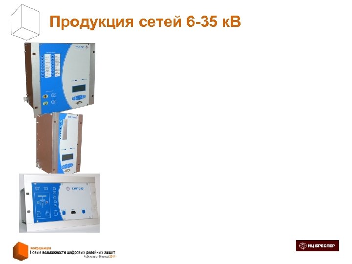 Продукция сетей 6 -35 к. В 