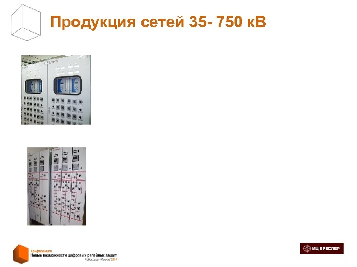 Продукция сетей 35 - 750 к. В 