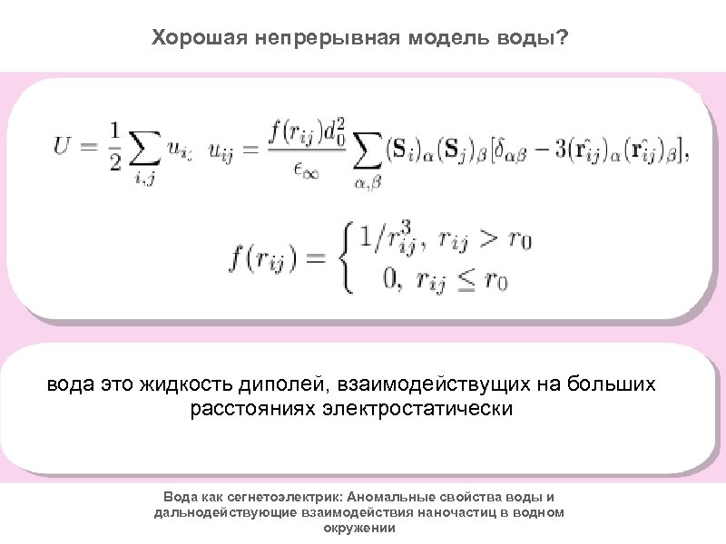 Хорошая непрерывная модель воды? S(r) = <d> вода это жидкость диполей, взаимодействущих на больших