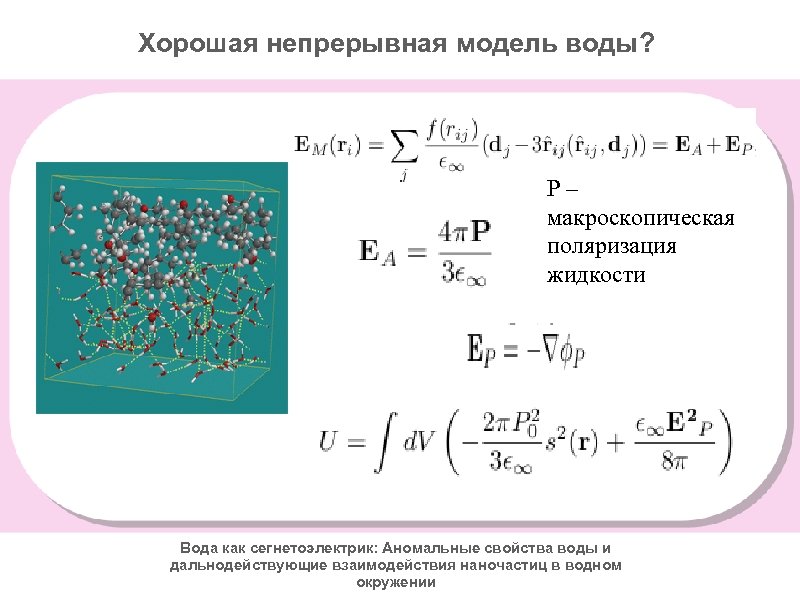 Хорошая непрерывная модель воды? P– макроскопическая поляризация жидкости Вода как сегнетоэлектрик: Аномальные свойства воды