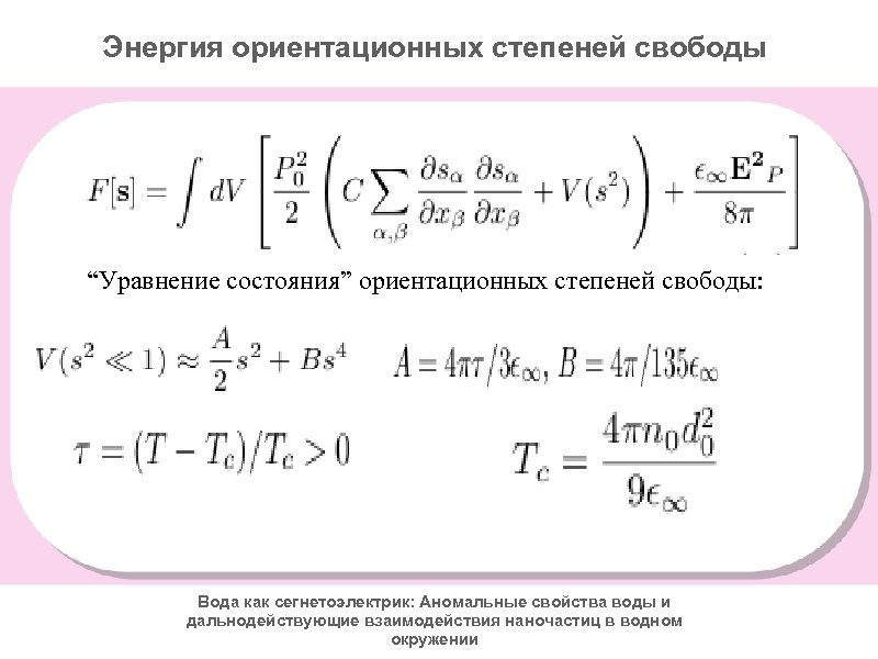 Энергия ориентационных степеней свободы “Уравнение состояния” ориентационных степеней свободы: Вода как сегнетоэлектрик: Аномальные свойства