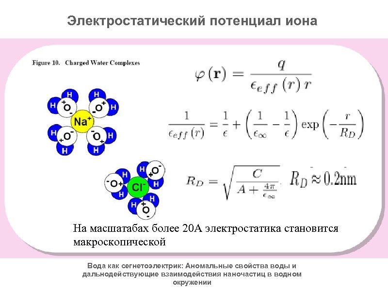 Электростатического притяжения ионов