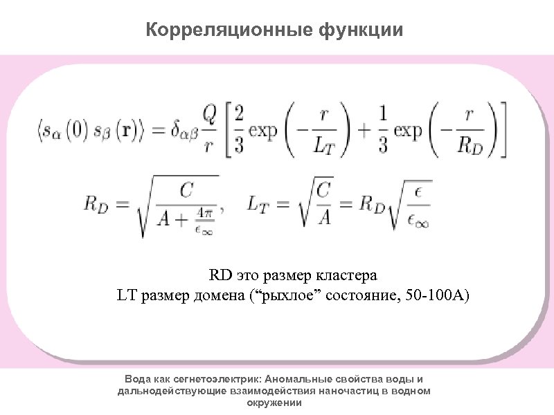 Корреляционные функции RD это размер кластера LT размер домена (“рыхлое” состояние, 50 -100 A)