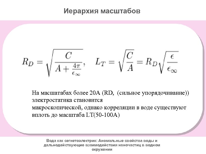 Иерархия масштабов На масшатабах более 20 А (RD, (сильное упорядочивание)) электростатика становится макроскопической, однако