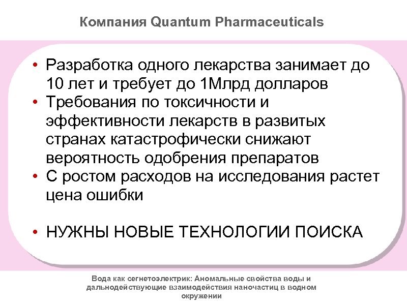 Компания Quantum Pharmaceuticals • Разработка одного лекарства занимает до 10 лет и требует до