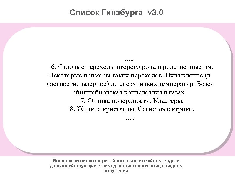 Список Гинзбурга v 3. 0 . . . 6. Фазовые переходы второго рода и