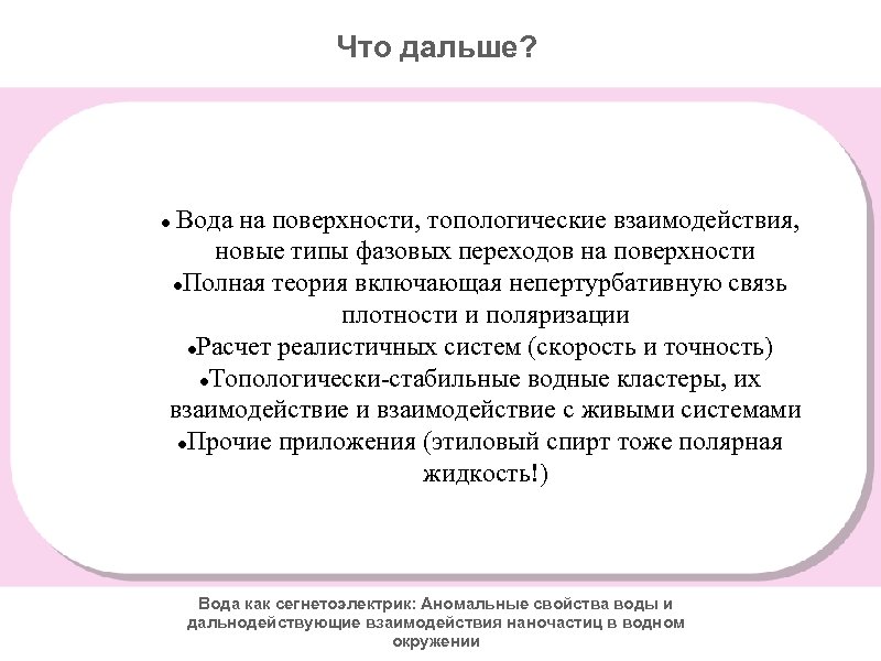 Что дальше? Вода на поверхности, топологические взаимодействия, новые типы фазовых переходов на поверхности Полная