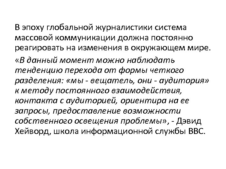 В эпоху глобальной журналистики система массовой коммуникации должна постоянно реагировать на изменения в окружающем