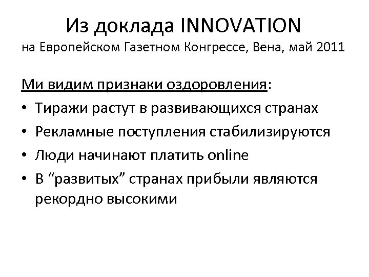 Из доклада INNOVATION на Европейском Газетном Конгрессе, Вена, май 2011 Ми видим признаки оздоровления: