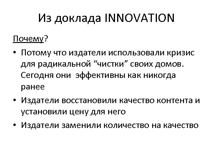 Из доклада INNOVATION Почему? • Потому что издатели использовали кризис для радикальной “чистки” своих