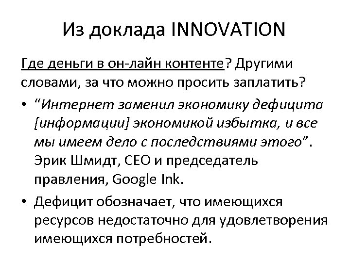 Из доклада INNOVATION Где деньги в он-лайн контенте? Другими словами, за что можно просить