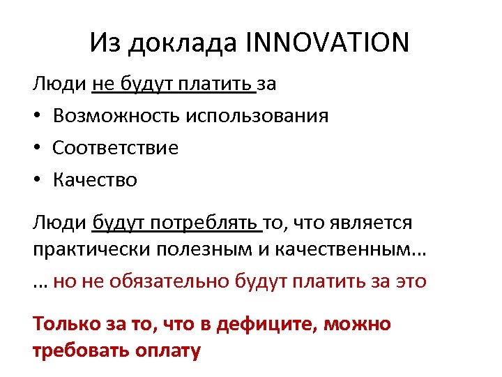Из доклада INNOVATION Люди не будут платить за • Возможность использования • Соответствие •