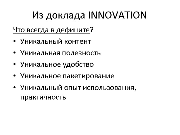 Из доклада INNOVATION Что всегда в дефиците? • Уникальный контент • Уникальная полезность •