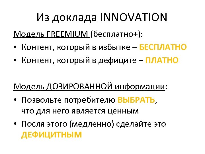 Из доклада INNOVATION Модель FREEMIUM (бесплатно+): • Контент, который в избытке – БЕСПЛАТНО •