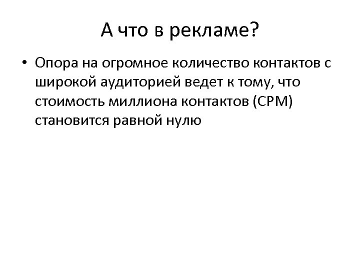 А что в рекламе? • Опора на огромное количество контактов с широкой аудиторией ведет