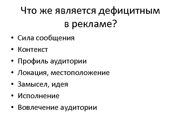 Что же является дефицитным в рекламе? • • Сила сообщения Контекст Профиль аудитории Локация,