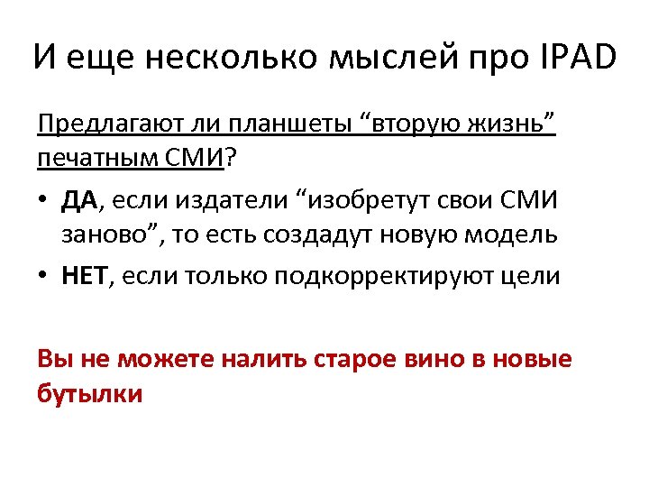 И еще несколько мыслей про IPAD Предлагают ли планшеты “вторую жизнь” печатным СМИ? •