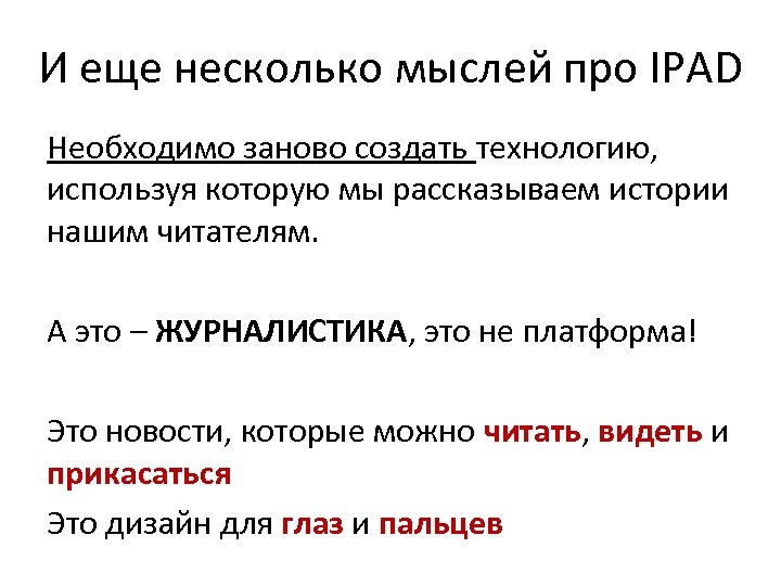 И еще несколько мыслей про IPAD Необходимо заново создать технологию, используя которую мы рассказываем