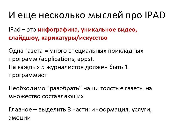 И еще несколько мыслей про IPAD IPad – это инфографика, уникальное видео, слайдшоу, карикатуры/искусство