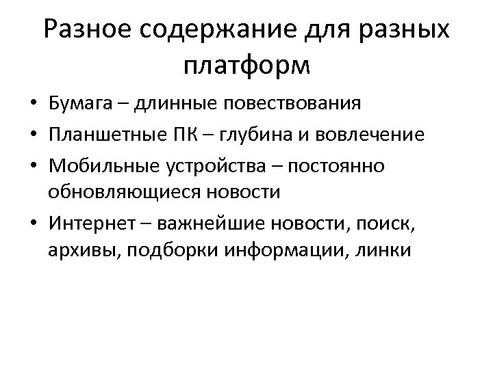 Разное содержание для разных платформ • Бумага – длинные повествования • Планшетные ПК –