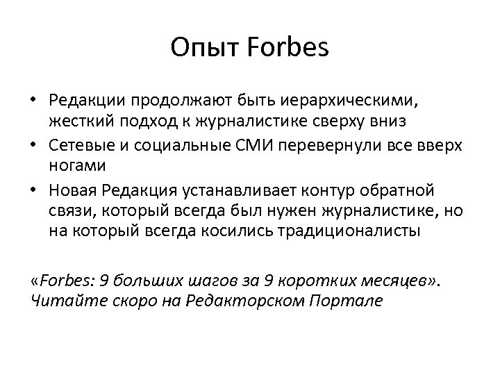 Опыт Forbes • Редакции продолжают быть иерархическими, жесткий подход к журналистике сверху вниз •