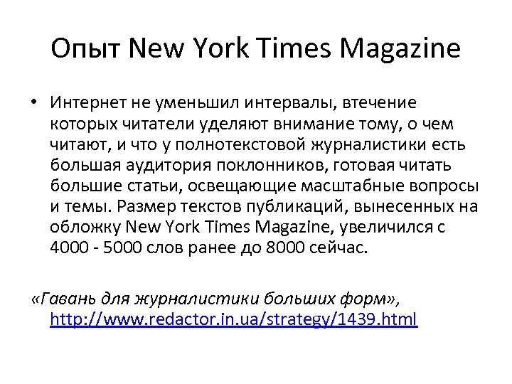 Опыт New York Times Magazine • Интернет не уменьшил интервалы, втечение которых читатели уделяют