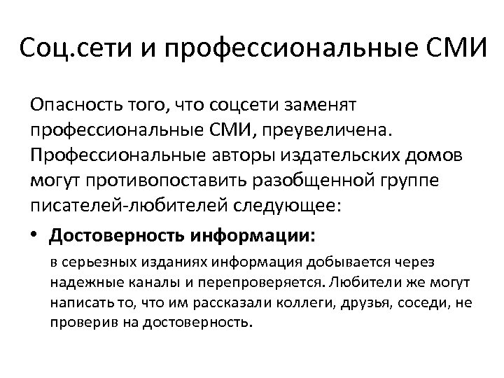 Соц. сети и профессиональные СМИ Опасность того, что соцсети заменят профессиональные СМИ, преувеличена. Профессиональные