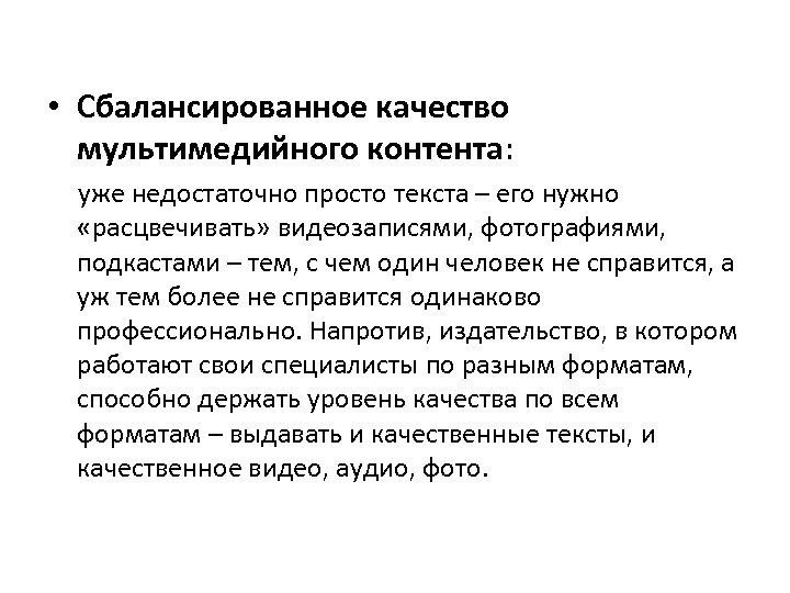  • Сбалансированное качество мультимедийного контента: уже недостаточно просто текста – его нужно «расцвечивать»