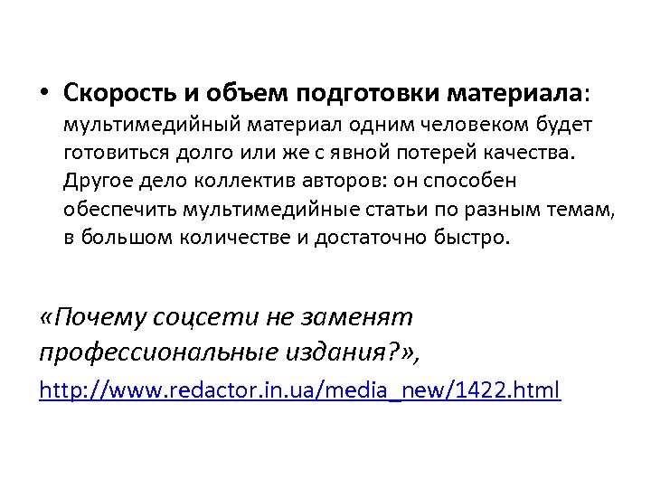  • Скорость и объем подготовки материала: мультимедийный материал одним человеком будет готовиться долго