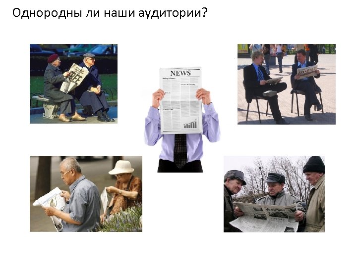Однородны ли наши аудитории? 