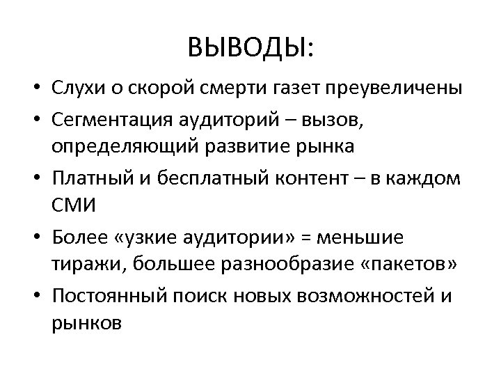 ВЫВОДЫ: • Слухи о скорой смерти газет преувеличены • Сегментация аудиторий – вызов, определяющий