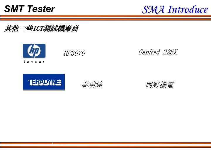 SMA Introduce SMT Tester 其他一些ICT測試機廠商 HP 3070 泰瑞達 Gen. Rad 228 X 岡野機電 