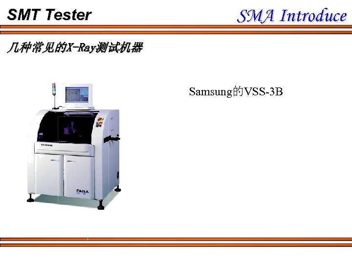 SMT Tester SMA Introduce 几种常见的X-Ray测试机器 Samsung的VSS-3 B 