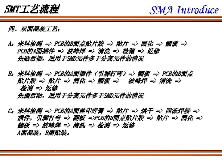 SMT 艺流程 SMA Introduce 四、双面混装 艺： A：来料检测 => PCB的B面点贴片胶 => 贴片 => 固化 =>