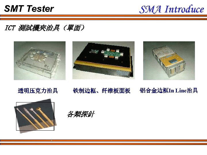 SMA Introduce SMT Tester ICT 測試機夾治具（單面） 透明压克力治具 铁制边框、纤维板面板 各類探針 铝合金边框In Line治具 