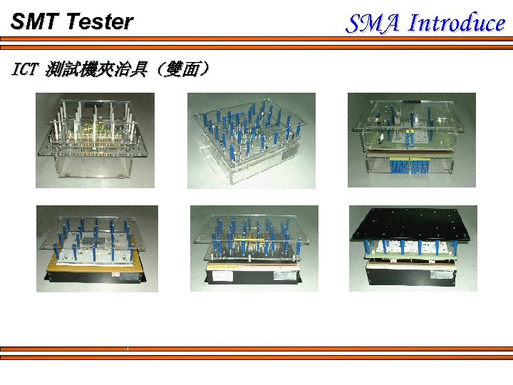 SMT Tester ICT 測試機夾治具（雙面） SMA Introduce 