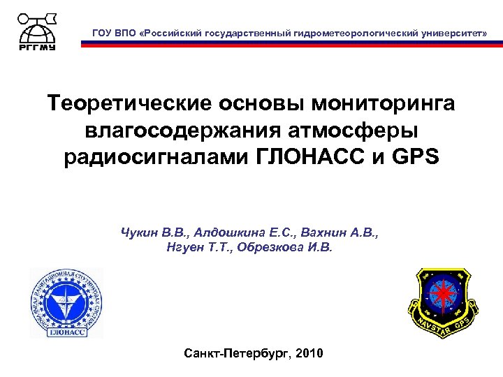 ГОУ ВПО «Российский государственный гидрометеорологический университет» Теоретические основы мониторинга влагосодержания атмосферы радиосигналами ГЛОНАСС и